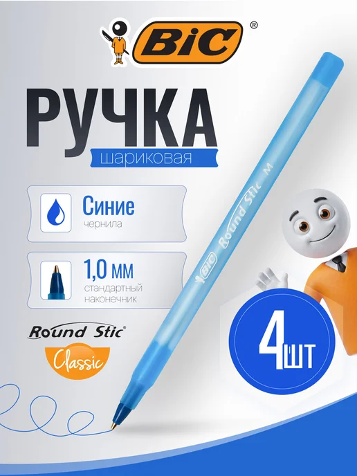 BIC Ручки шариковые синие, набор 4 штуки, синий