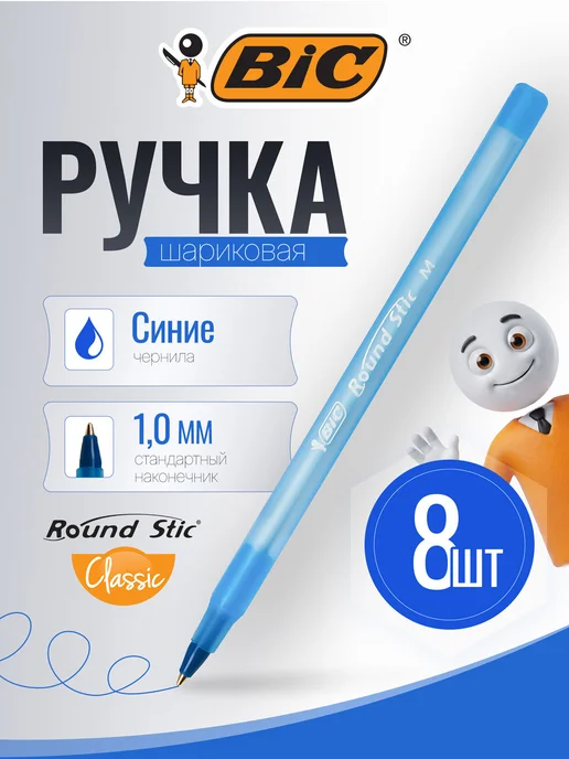 BIC Ручки шариковые синие набор 8 штук, синий
