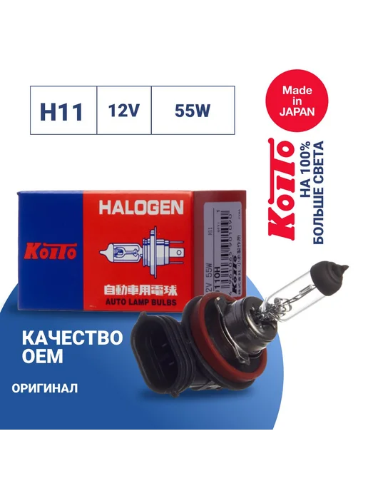 KOITO Лампа автомобильная H11 галогенная 12В 55Вт 3200К, 55 Вт