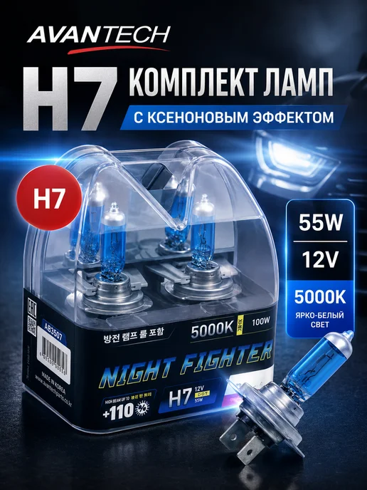 AVANTECH Лампа автомобильная H7 галогенная 12В 55Вт 5000К 2 шт, 55 Вт, 2 шт, фото 2