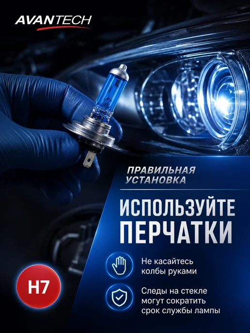 AVANTECH Лампа автомобильная H7 галогенная 12В 55Вт 5000К 2 шт, 55 Вт, 2 шт, фото 6