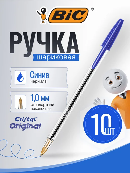 BIC Ручки шариковые синие, набор 10 штук, синий