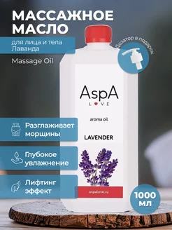 Масло для тела массажное Лаванда 1л AspA Love 92369843 купить за 1 392 ₽ в интернет-магазине Wildberries