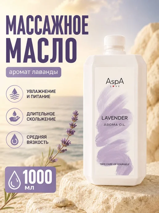 AspA Love Массажное масло для тела и лица увлажняющее Манго 1л, 1 л