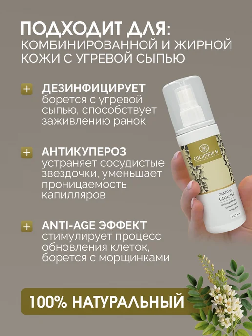 Скифия Гидролат софоры спрей натуральный для лица, вариант, фото 2
