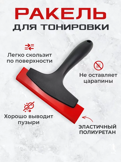 Мир Карбона Ракель выгонка для пленки и тонировки, вариант