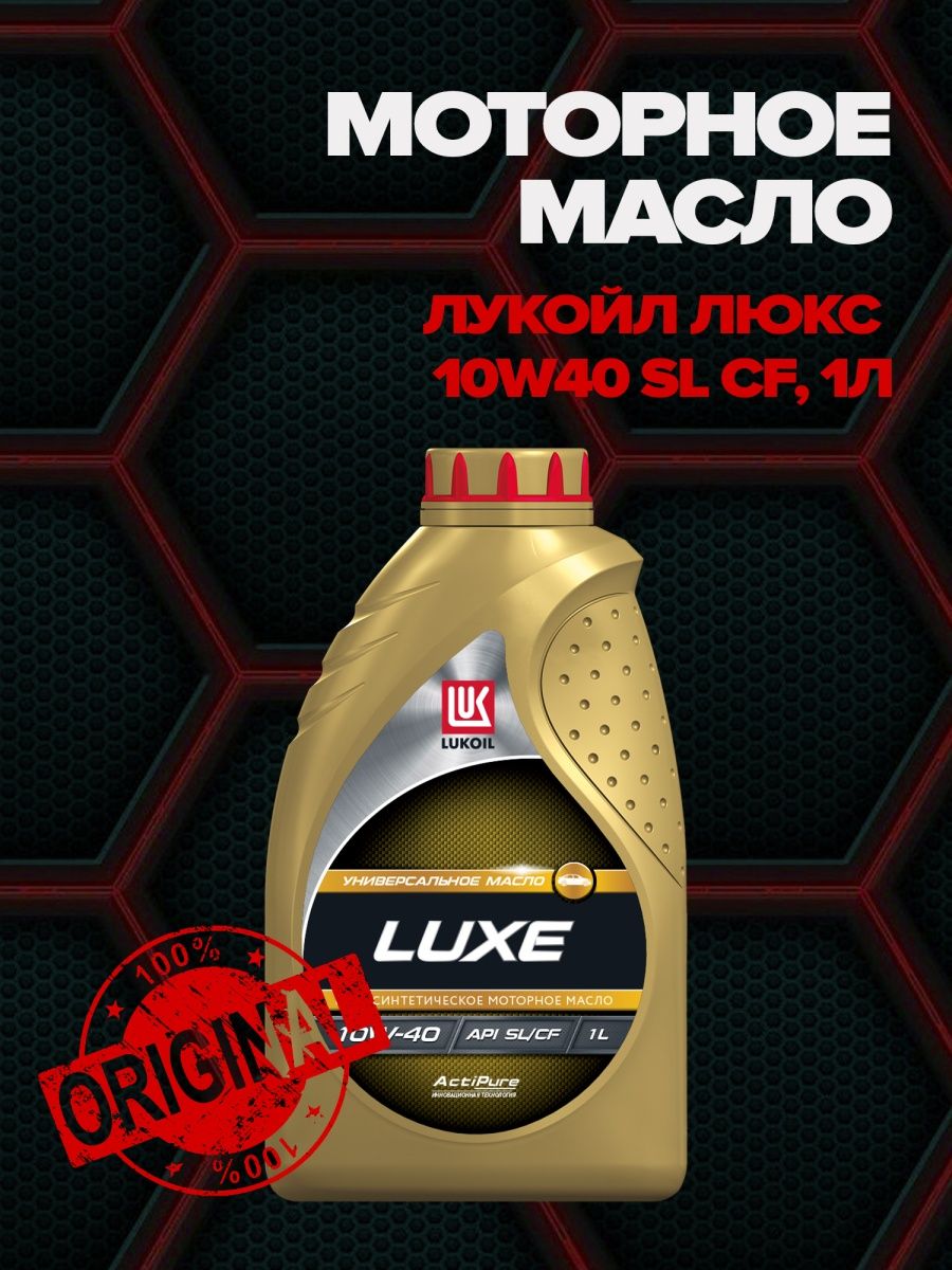 Масло Luxe 10w 40 полусинтетика отзывы. Масло лукойл cf 4