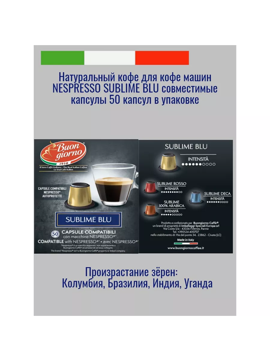 Кофе Nespresso Sublime Blu 50 капсул Buongiorno 92386007 купить за 852 ₽ в  интернет-магазине Wildberries