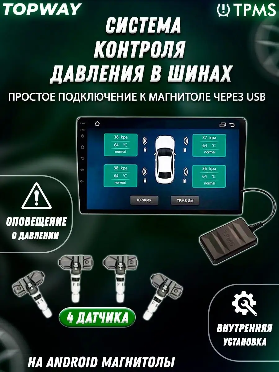 TPMS TOPWAY cистема контроля давления в шинах Автодевайс_teyes 92386449  купить за 4 950 ₽ в интернет-магазине Wildberries