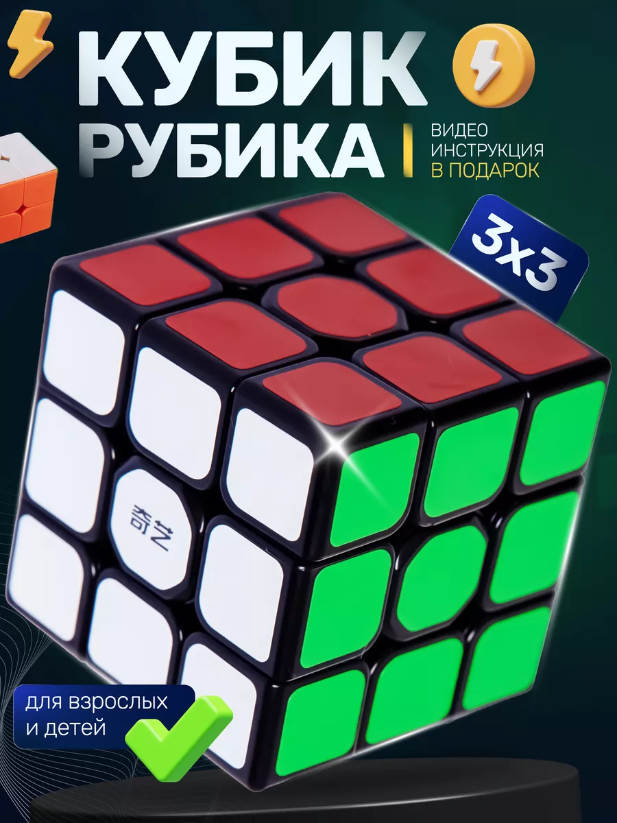 Кубик Рубика 3х3. Игрушки. Головоломка для детей и взрослых QY Toys  92387964 купить за 193 ₽ в интернет-магазине Wildberries