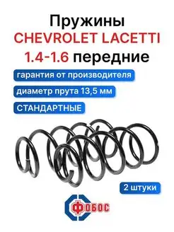 Шевроле Лачетти 1,4-1,6 c 2005 передние пружины ФОБОС 92391567 купить за 3 455 ₽ в интернет-магазине Wildberries