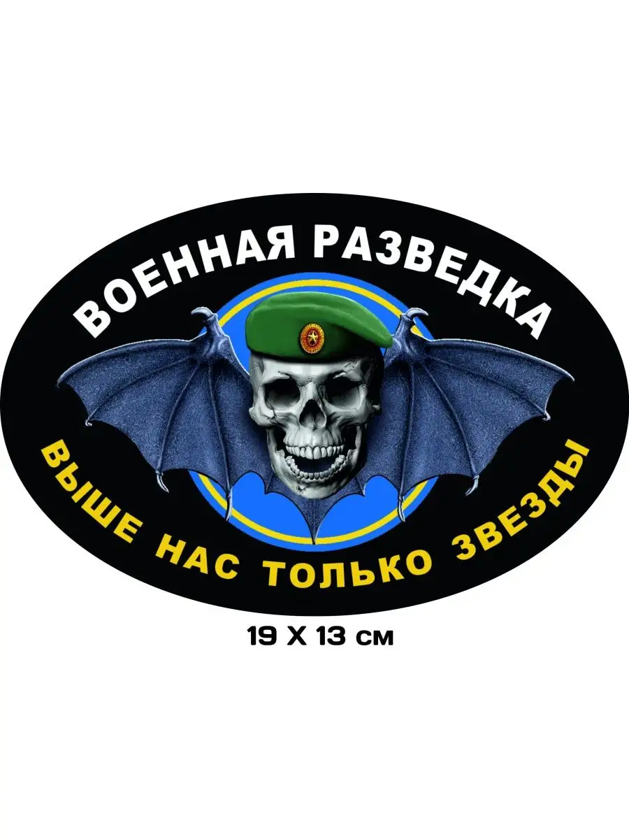 Наклейка на авто. ВОЕННАЯ РАЗВЕДКА АВТОСУВЕНИР 92392781 купить за 203 ₽ в  интернет-магазине Wildberries