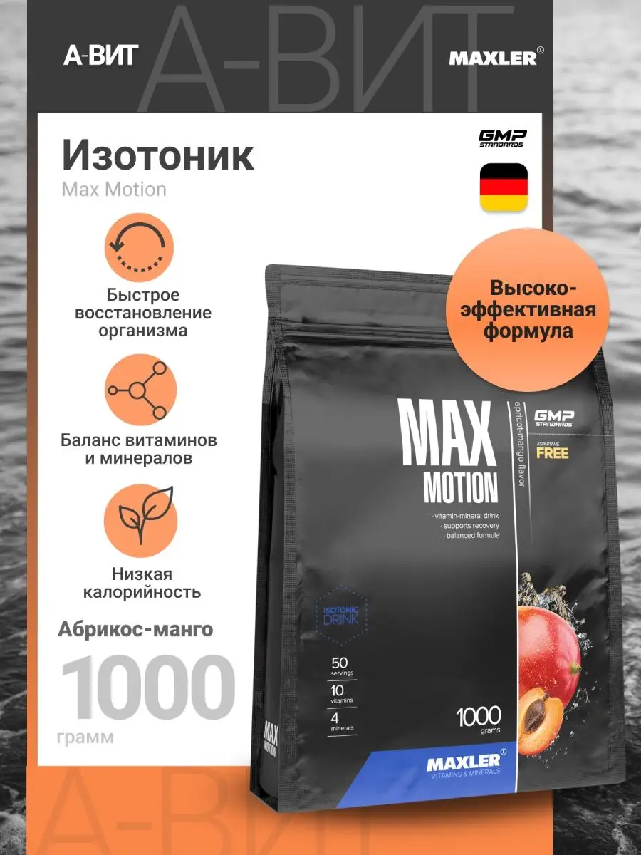 Изотоник Макслер Max Motion витамины и минералы
