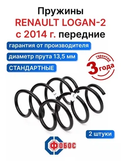 Рено Логан 2 c 2014 г. передние пружины ФОБОС 92392893 купить за 45 000 ₽ в интернет-магазине Wildberries