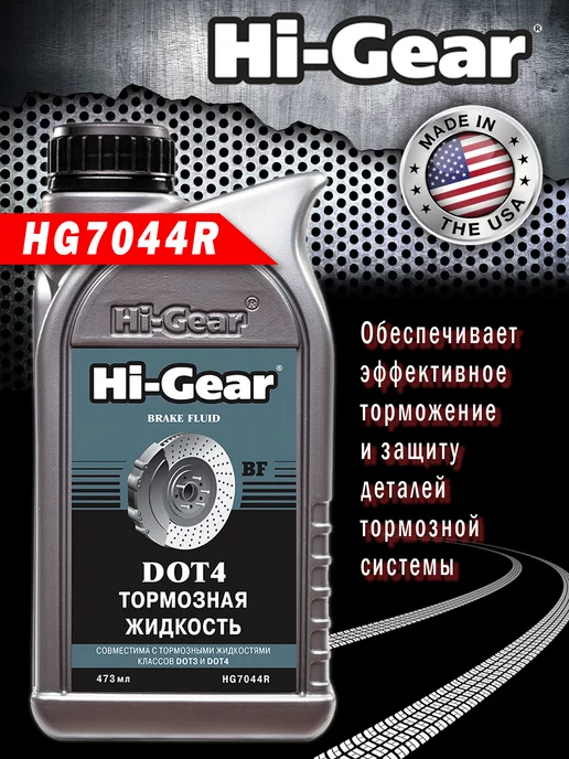 Hi-Gear Жидкость тормозная