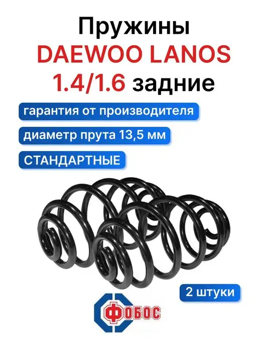 ФОБОС Daewoo Lanos 1.4 1.6 задние пружины