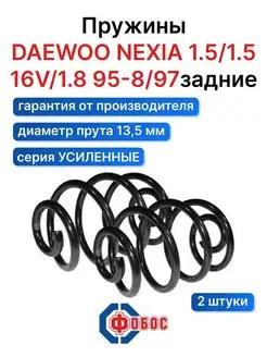 Daewoo Nexia 1.5 1.5 16V 1.8 задние пружины ФОБОС 92394192 купить за 3 511 ₽ в интернет-магазине Wildberries