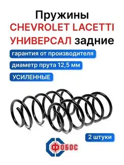 Шевроле Лачетти универсал задние пружины ФОБОС 92394334 купить за 3 371 ₽ в интернет-магазине Wildberries