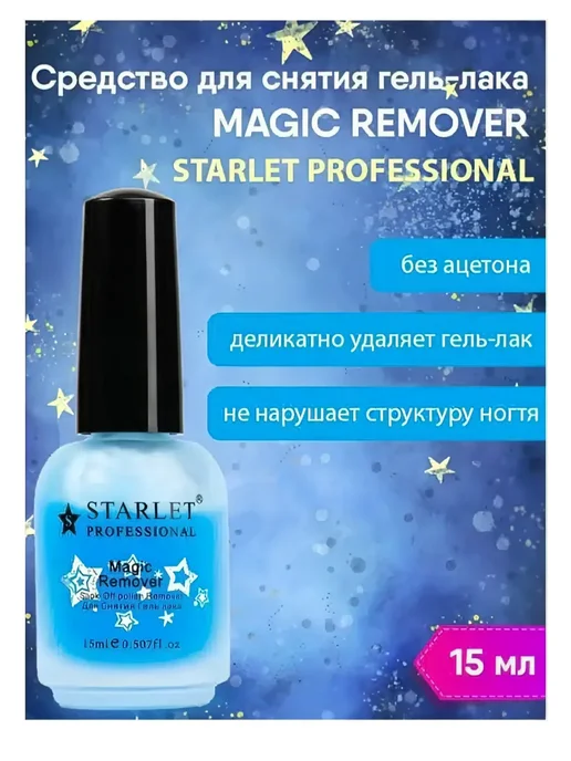 Starlet Professional Ремувер для снятия гель лака, 15 мл