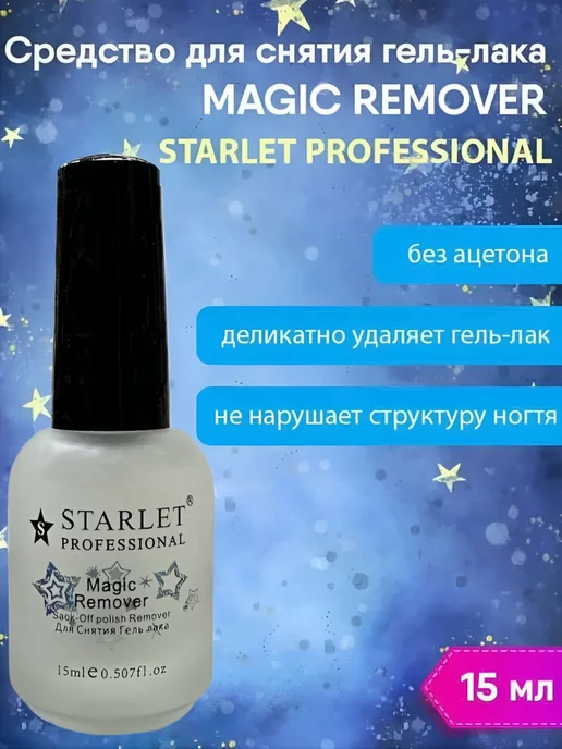 Starlet Professional Ремувер для снятия гель лака, 15 мл, фото 3