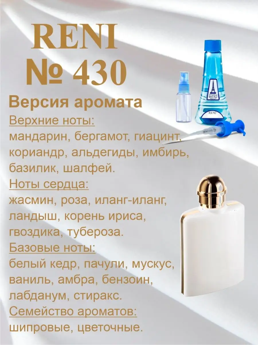 духи женские Reni 430 наливная парфюмерия рени 100 мл. RENI 92402126 купить  в интернет-магазине Wildberries