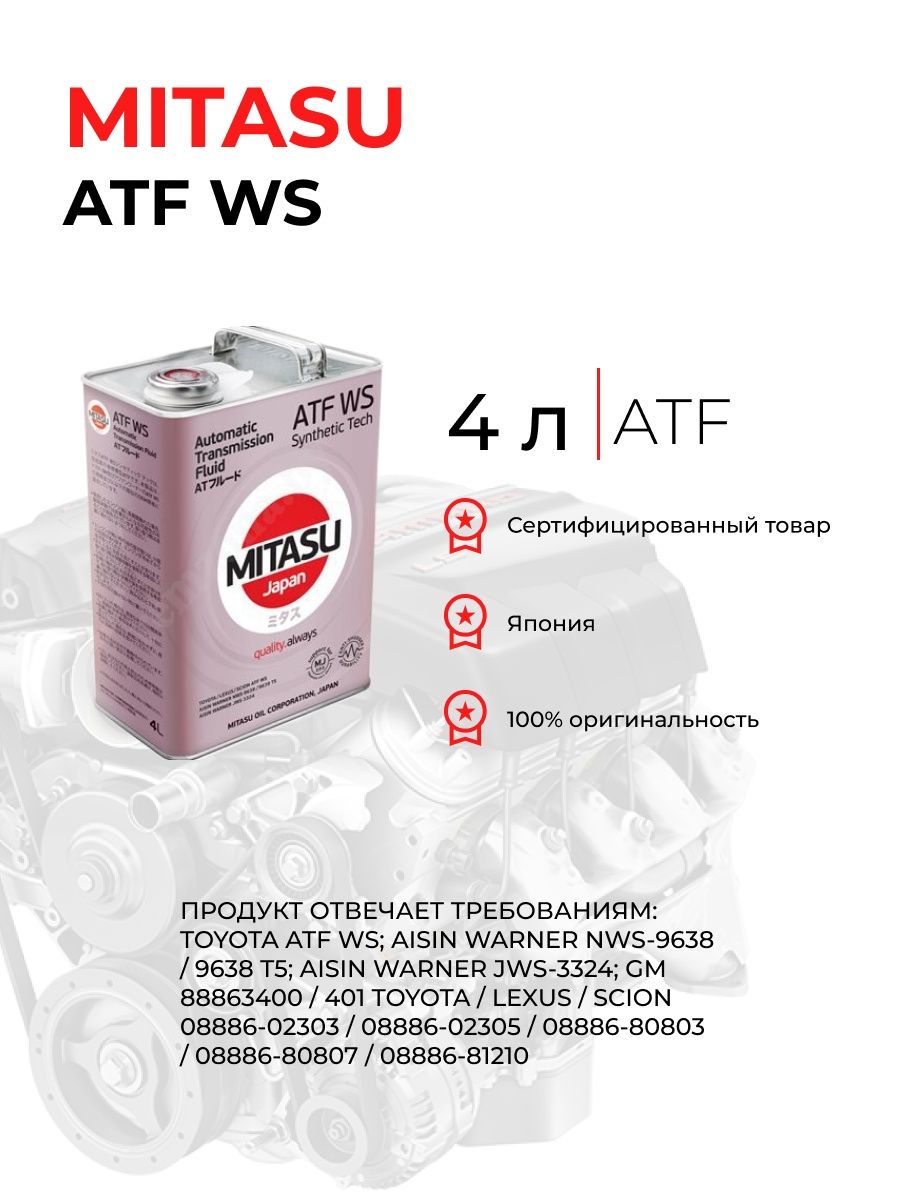 Mitasu atf. Масло трансмиссионное синтетическое "ATF WS", 4л. Митасу АТФ. Трансмиссионное масло Митасу. Toyota ATF WS 4л.