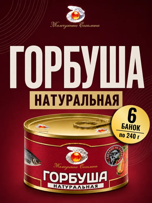 Жемчужина Сахалина Горбуша Жемчужина 6 штук по 245 гр Сахалина, 245 г