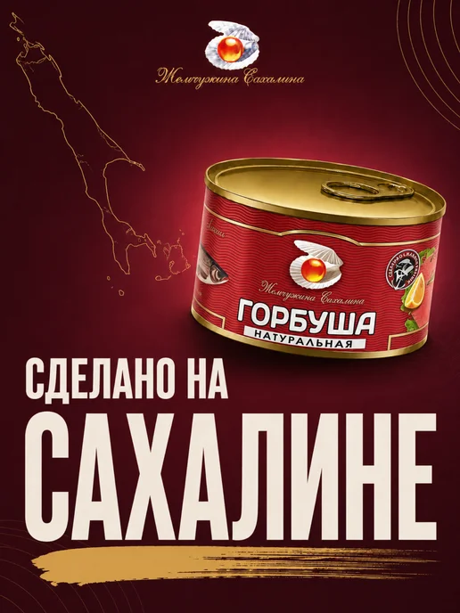 Жемчужина Сахалина Горбуша Жемчужина 6 штук по 245 гр Сахалина, 245 г, фото 2