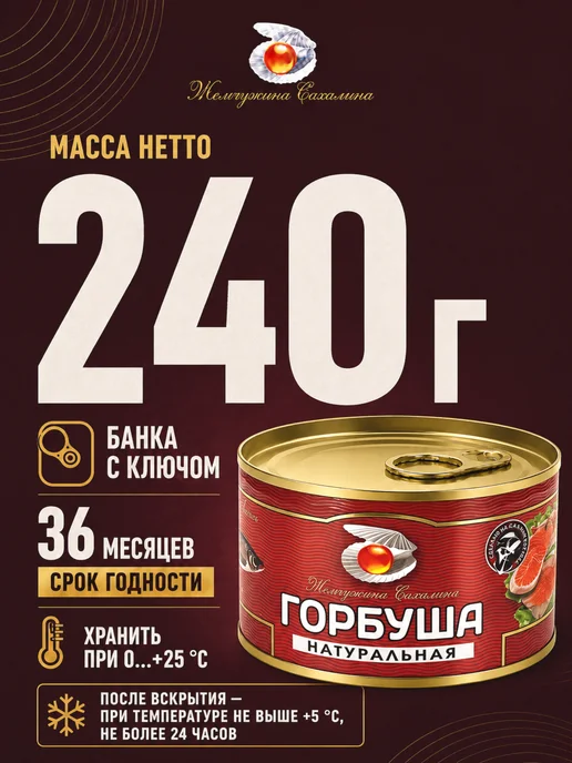 Жемчужина Сахалина Горбуша Жемчужина 6 штук по 245 гр Сахалина, 245 г, фото 5