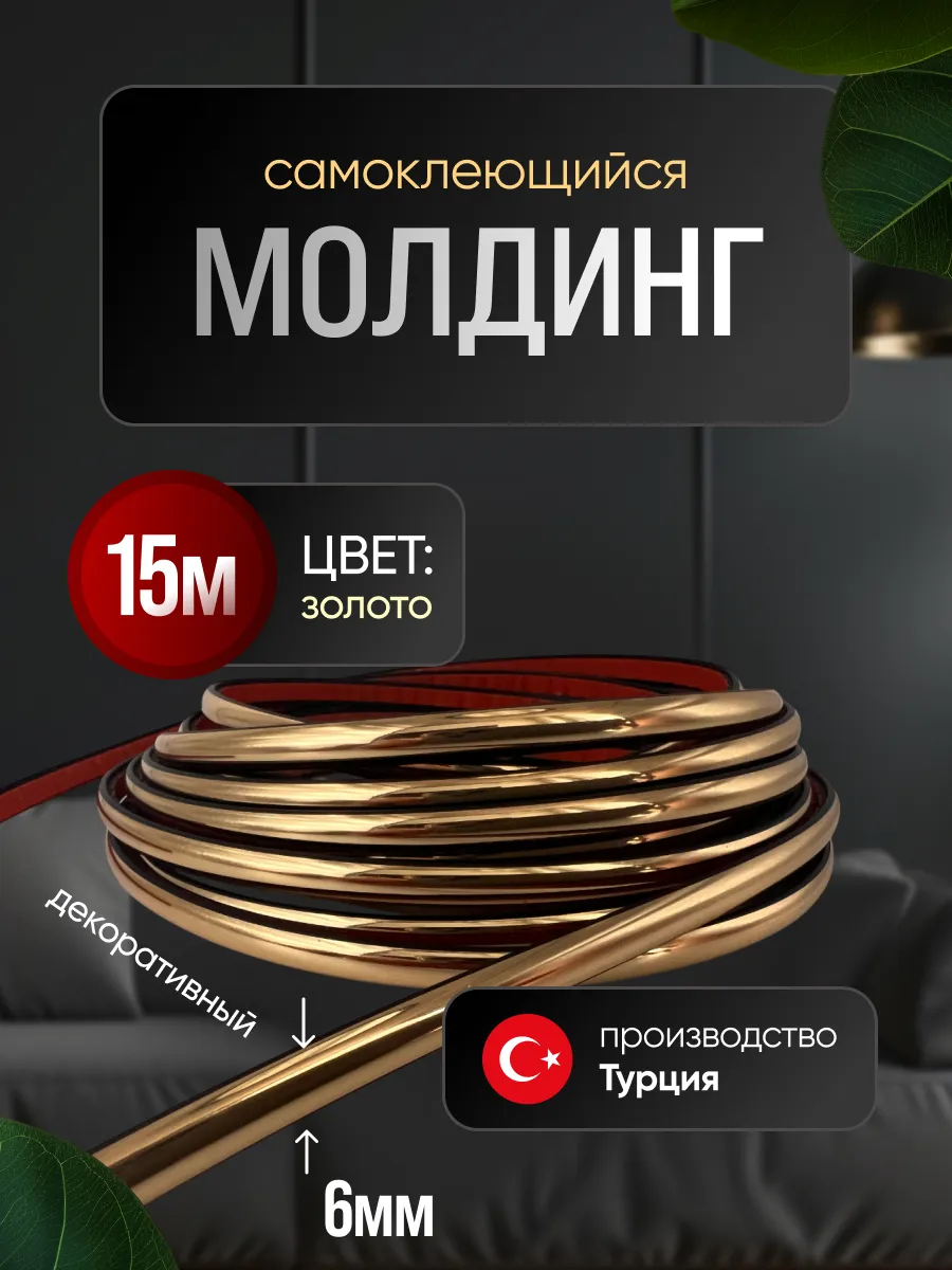 Молдинг самоклеющийся на стену для декора гибкий Золото