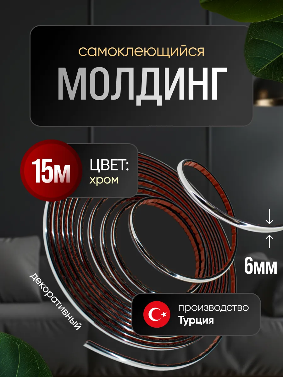 Молдинг самоклеющийся на стену для декора гибкий Хром
