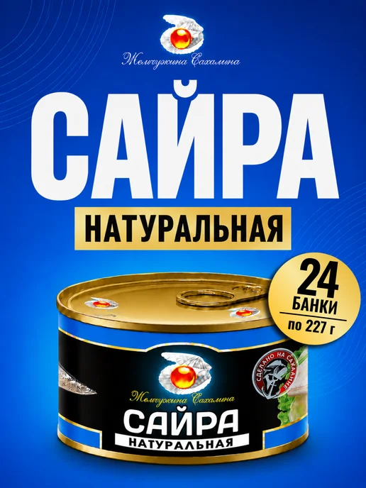 Жемчужина Сахалина Рыбные консервы Сайра 24 банки по 227 грамм, 24 шт