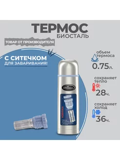 Термос биосталь стальной 0,75л Биосталь/Biostal 92409037 купить за 1 182 ₽ в интернет-магазине Wildberries