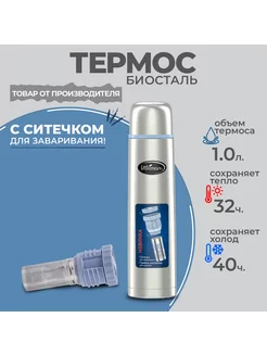 Термос биосталь стальной 1л Биосталь/Biostal 92409038 купить за 1 314 ₽ в интернет-магазине Wildberries