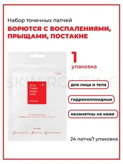 Точечные патчи против прыщей Acne Pimple Master Patch Корея Cosrx 92410459 купить за 390 ₽ в интернет-магазине Wildberries