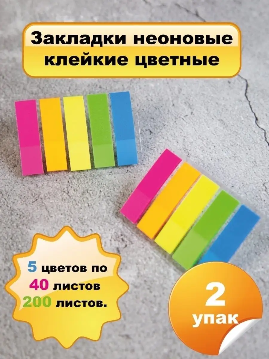 Закладки клейкие неоновые BRAUBERG, 45x12 мм, 200 штук