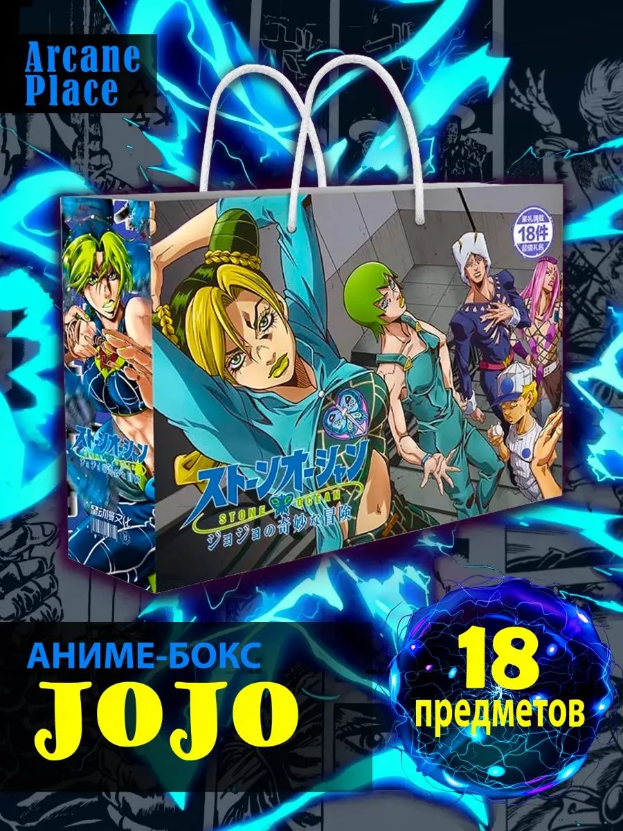 Аниме Бокс Подарочный набор Джоджо JOJO Stone Ocean Arcane Place 92411387  купить в интернет-магазине Wildberries