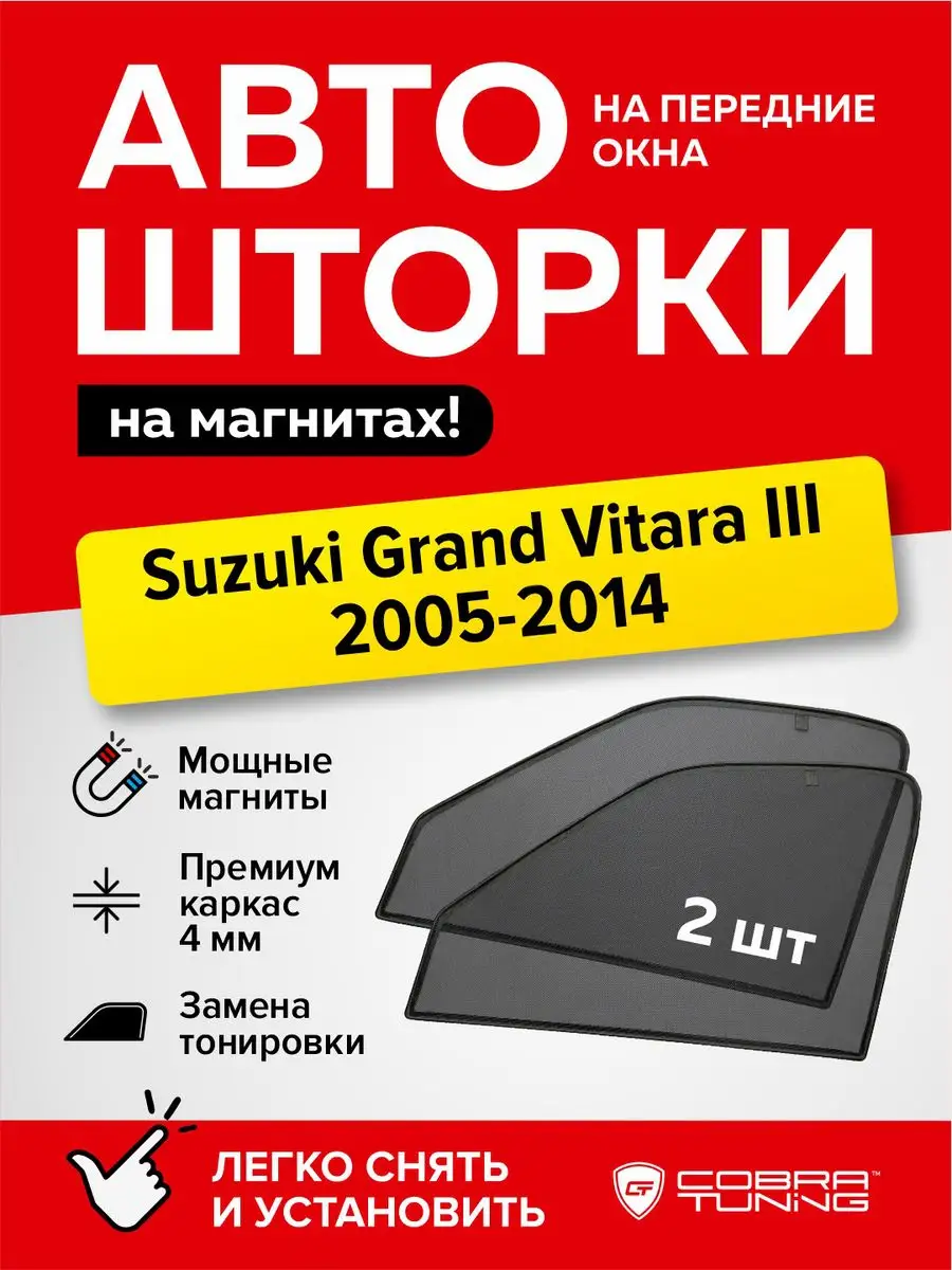 Каркасные шторки на магнитах Сузуки Гранд Витара 3 2005-2014 Cobra Tuning  92415945 купить за 1 584 ₽ в интернет-магазине Wildberries