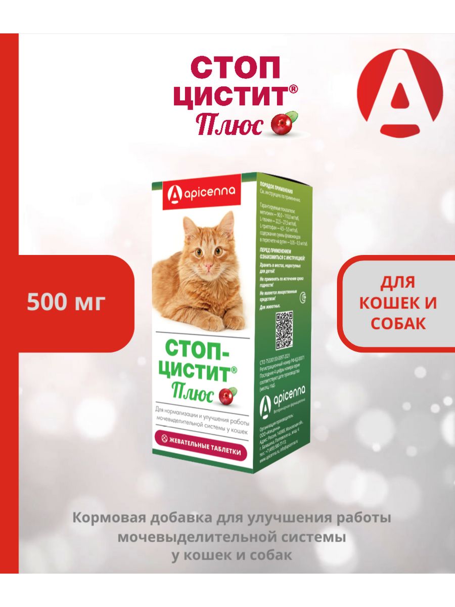 Стоп-цистит Плюс для кошек Apicenna 92416498 купить в интернет-магазине  Wildberries