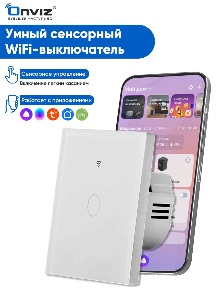 Сенсорный выключатель WiFi, Tuya, Алиса, Маруся ONVIZ 92417791 купить за  953 ₽ в интернет-магазине Wildberries