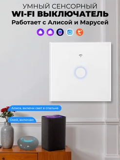 Сенсорный выключатель WiFi, Tuya, Алиса, Маруся ONVIZ 92417791 купить за 901 ₽ в интернет-магазине Wildberries