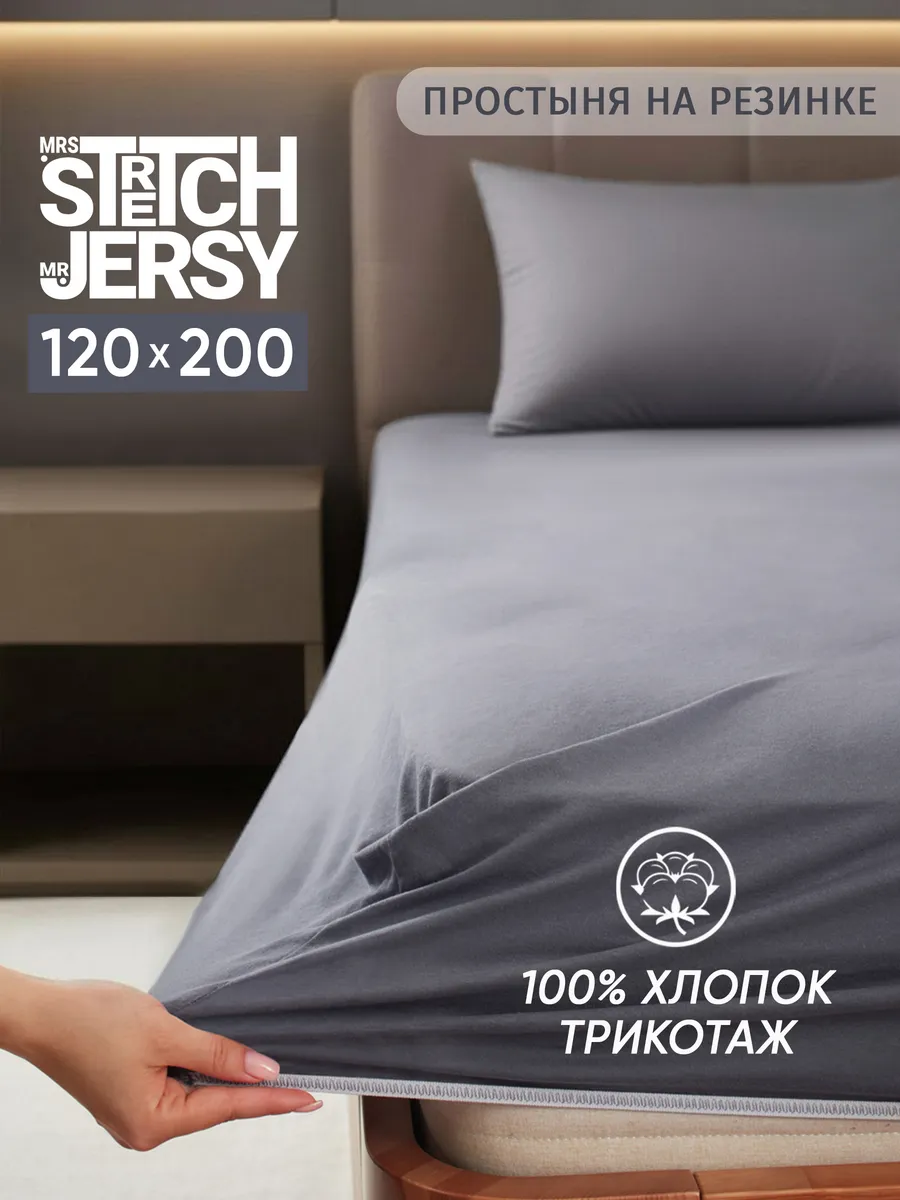 Трикотажная простыня на резинке 120х200 см хлопок