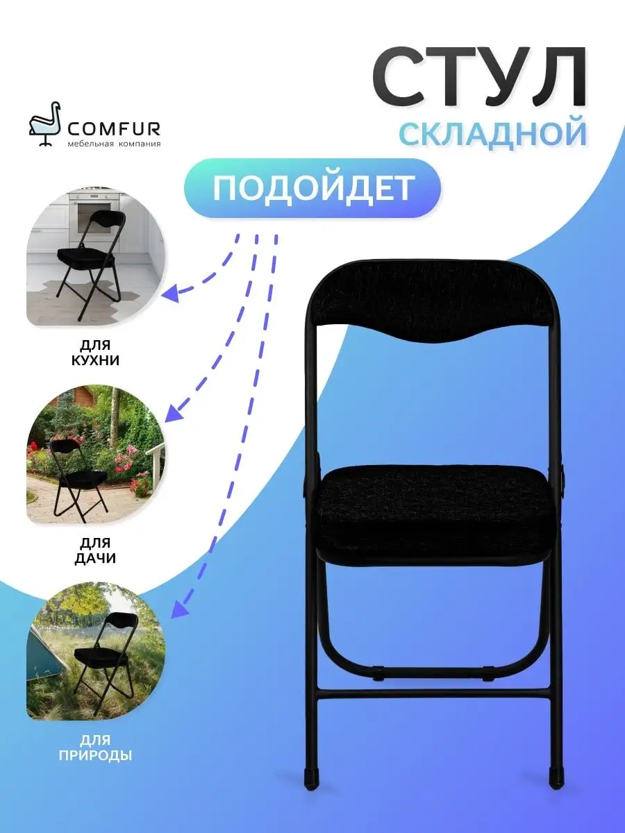 Стул складной для дома кухни компактный Comfur 92421100