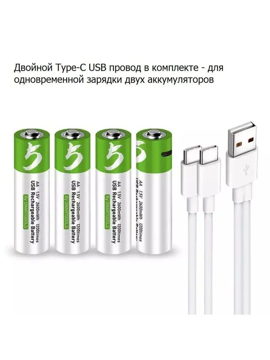 Аккумуляторные батарейки ААА мизинчиковые с зарядкой от USB SMAR TOOOLS  92422391 купить за 568 ₽ в интернет-магазине Wildberries