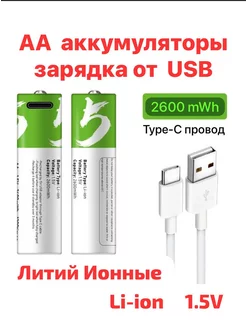 Аккумуляторы АА пальчиковые перезаряжаемые батарейки от USB SMAR TOOOLS 92422459 купить за 572 ₽ в интернет-магазине Wildberries