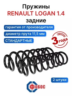 Рено Логан 1.4 задние пружины ФОБОС 92423014 купить за 2 708 ₽ в интернет-магазине Wildberries