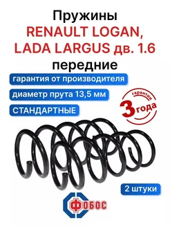 Рено Логан и Лада Ларгус 1.6 передние пружины ФОБОС 92423609 купить за 3 837 ₽ в интернет-магазине Wildberries