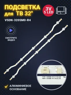 Подсветка для ТВ Samsung V5DN-320SM0-R4 5LED Комплект 2 шт Zipov 92423923 купить за 895 ₽ в интернет-магазине Wildberries