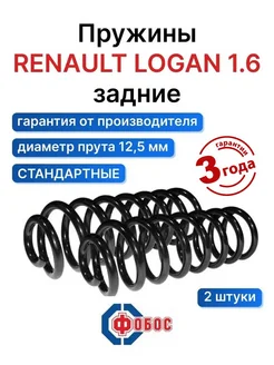 Рено Логан 1.6 задние пружины ФОБОС 92423929 купить за 3 447 ₽ в интернет-магазине Wildberries