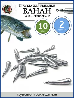 Грузило Банан с вертлюгом для отводного поводка 2гр 10 шт Рыболовная Империя 92424572 купить за 191 ₽ в интернет-магазине Wildberries